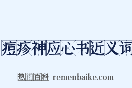 痘疹神应心书近义词是什么意思的图片